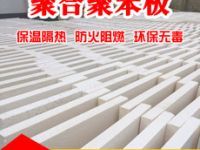 聚合聚苯板促销